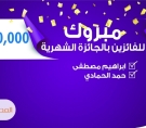 إعلان اسماء الفائزين بجوائز حساب مسك