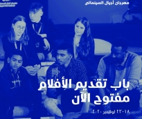 إعلان فتح باب تقديم الأفلام