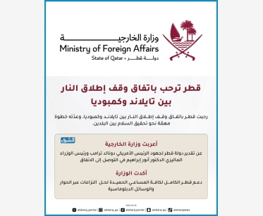 قطر ترحب باتفاق وقف إطلاق النار بين تايلاند وكمبوديا