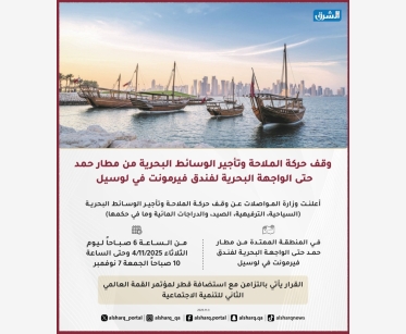 وقف حركة الملاحة وتأجير الوسائط البحرية من مطار حمد حتى الواجهة البحرية لفندق فيرمونت في لوسيل 