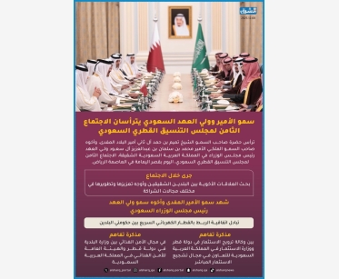 سمو الأمير وولي العهد السعودي يترأسان الاجتماع الثامن لمجلس التنسيق القطري السعودي