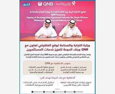 وزارة التجارة والصناعة توقع اتفاقيتي تعاون مع QNB وبنك الدوحة لتعزيز خدمات المستثمرين