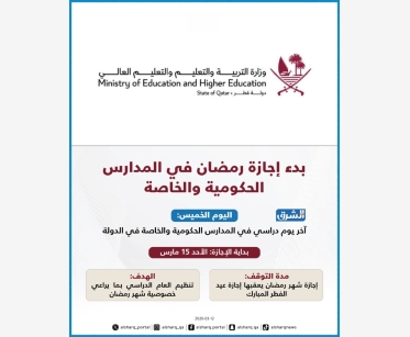 موعد إجازة رمضان في المدارس الحكومية والخاصة.. وآخر يوم دوام