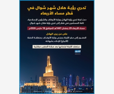 تحري رؤية هلال شهر شوال في قطر مساء الأربعاء