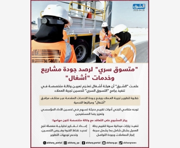 "متسوق سري" لرصد جودة مشاريع وخدمات "أشغال"