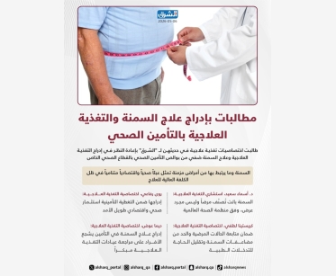 مطالبات بإدراج التغذية العلاجية بالتغطية التأمينية