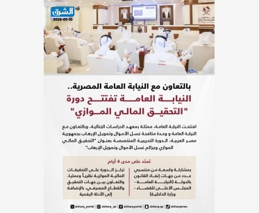 بالتعاون مع النيابة العامة المصرية.. النيابة العامة تفتتح دورة "التحقيق المالي الموازي" 