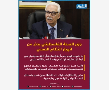 وزير الصحة الفلسطيني يحذر من انهيار النظام الصحي: كارثة غير مسبوقة