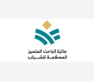 جائزة الباحث المتميز المحكمة للشباب