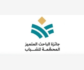 جائزة الباحث المتميز المحكمة للشباب