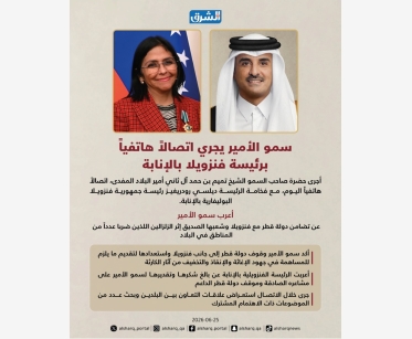 سمو الأمير يجري اتصالاً هاتفياً برئيسة فنزويلا بالإنابة