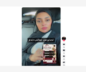صور من حساب المحامية ندى الرميحي على تيك توك