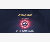 الأمن السيبراني تحذر من ثغرة خطيرة في أجهزة شركة آبل وتوصي بالتحديث الفوري