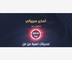 الأمن السيبراني تحذر من ثغرة خطيرة في أجهزة شركة آبل وتوصي بالتحديث الفوري
