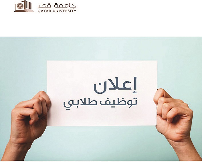                                         فرصة عمل جزئي لطلاب وطالبات جامعة قطر ضمن برنامج التوظيف الطلابي                                    