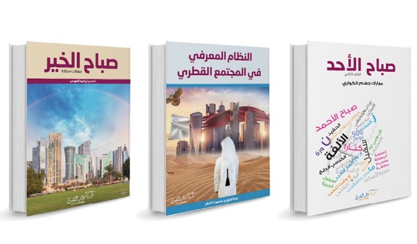 الكتب الثلاثة من تأليف مبارك الكواري وعبدالعزيز الخاطر وأحمد المهندي