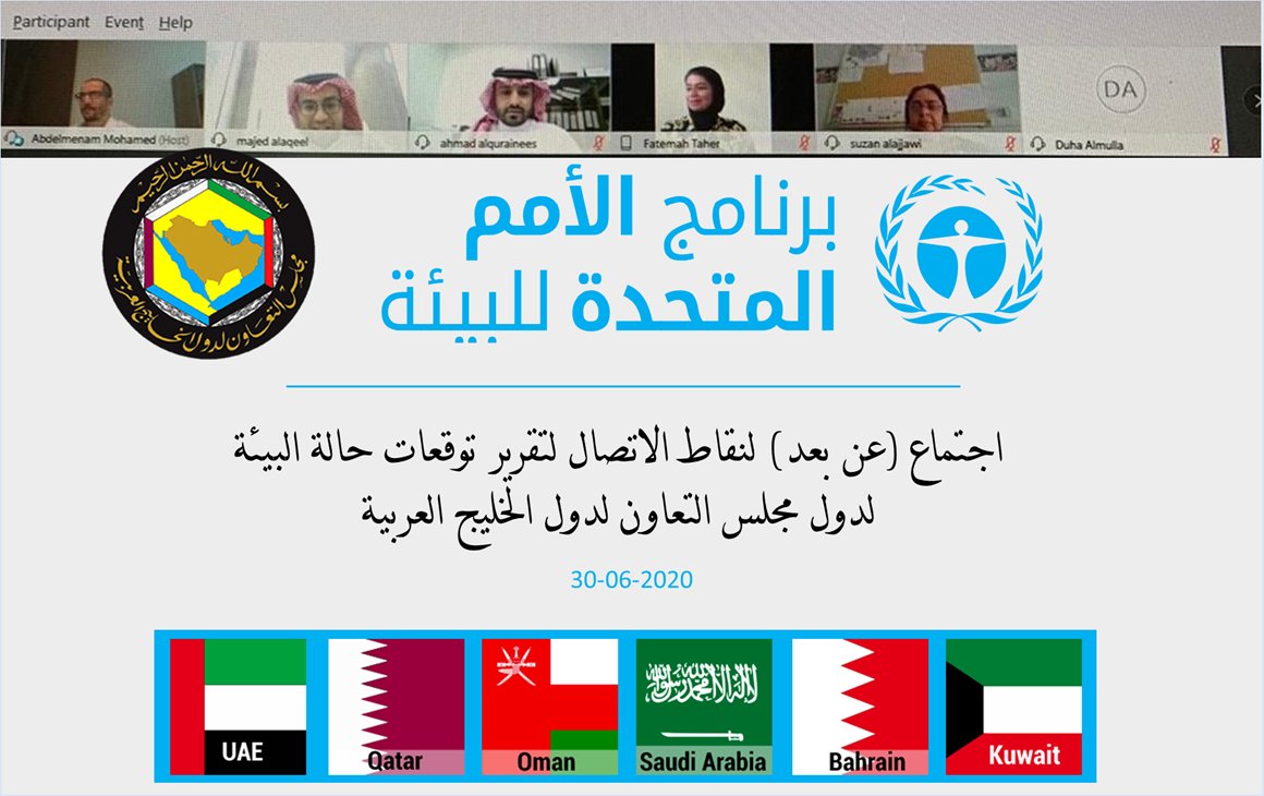 الاجتماع الأول لنقاط الاتصال من وزارات وهيئات البيئة الخليجية