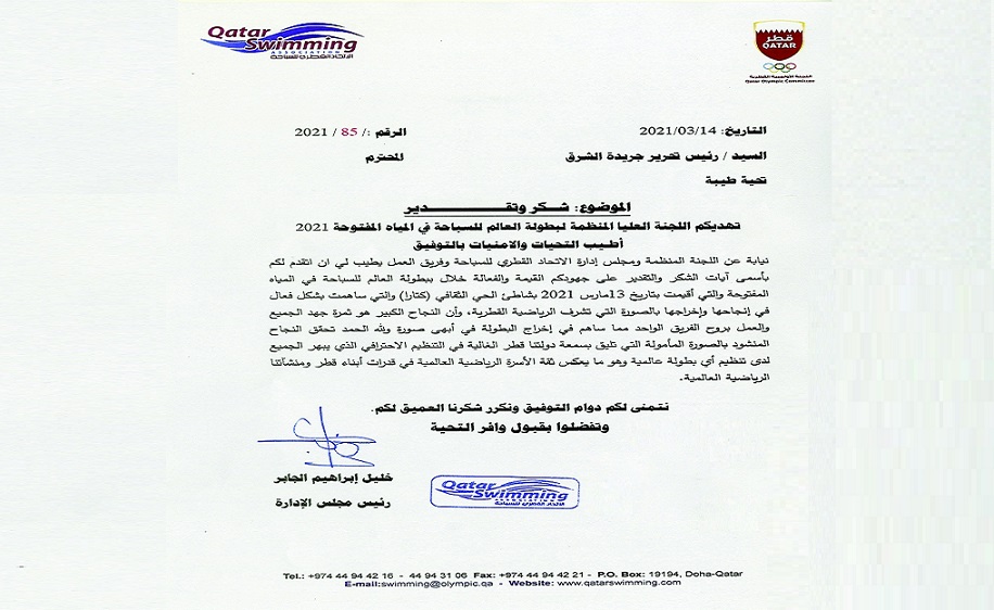اتحاد السباحة يشيد بتغطية الشرق.