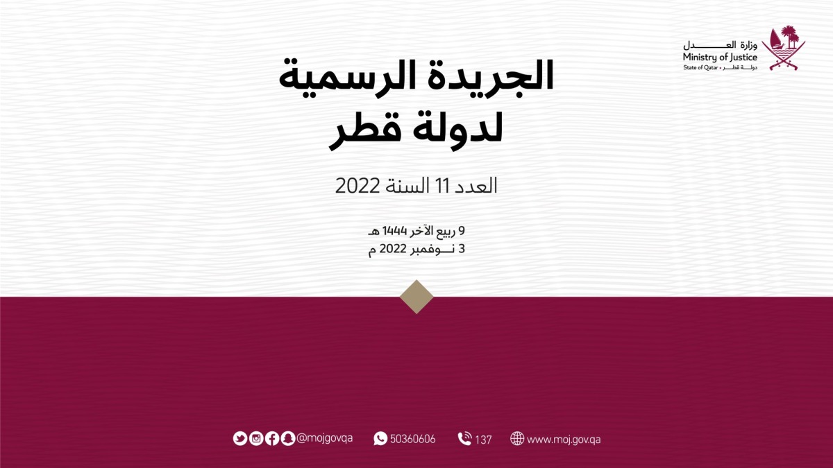 العدد 11 من الجريدة الرسمية لسنة 2022