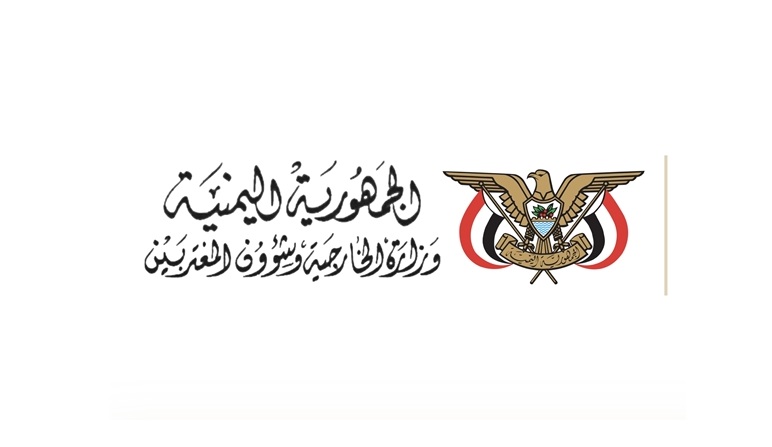 وزارة الخارجية اليمنية