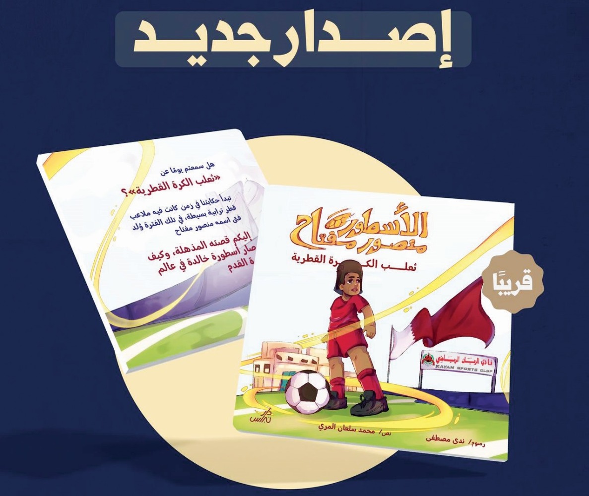 غلاف الإصدار عن دار نبراس للكاتب محمد بن سلعان المري