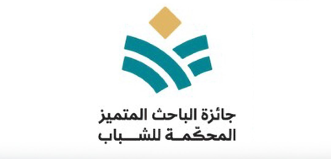 جائزة الباحث المتميز المحكمة للشباب