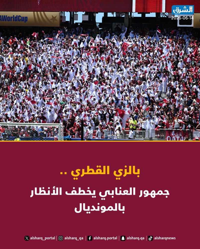 بالزي القطري.. جماهير العنابي تخطف الأنظار بالمونديال
