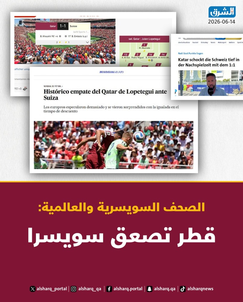 الصدمة والصاعقة.. ماذا قالت الصحف السويسرية والعالمية عن تعادل العنابي مع سويسرا؟