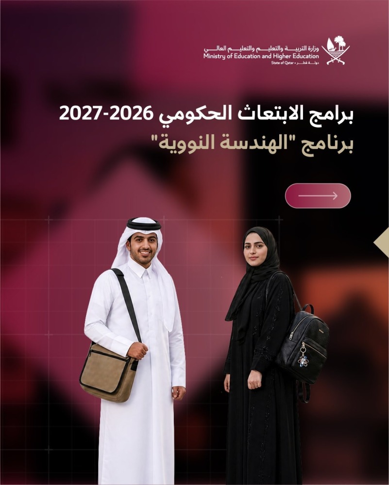 التعليم تعلن فتح باب التقديم لبرنامج الهندسة النووية ضمن الابتعاث الحكومي