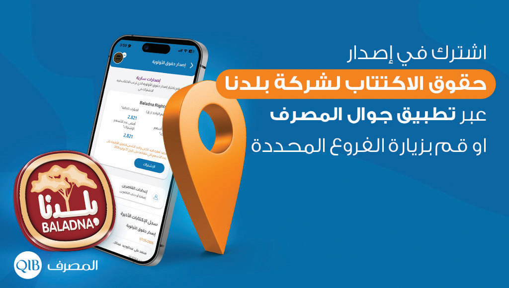 المصرف يمكّن عملاءه للاشتراك في اكتتاب شركة بلدنا