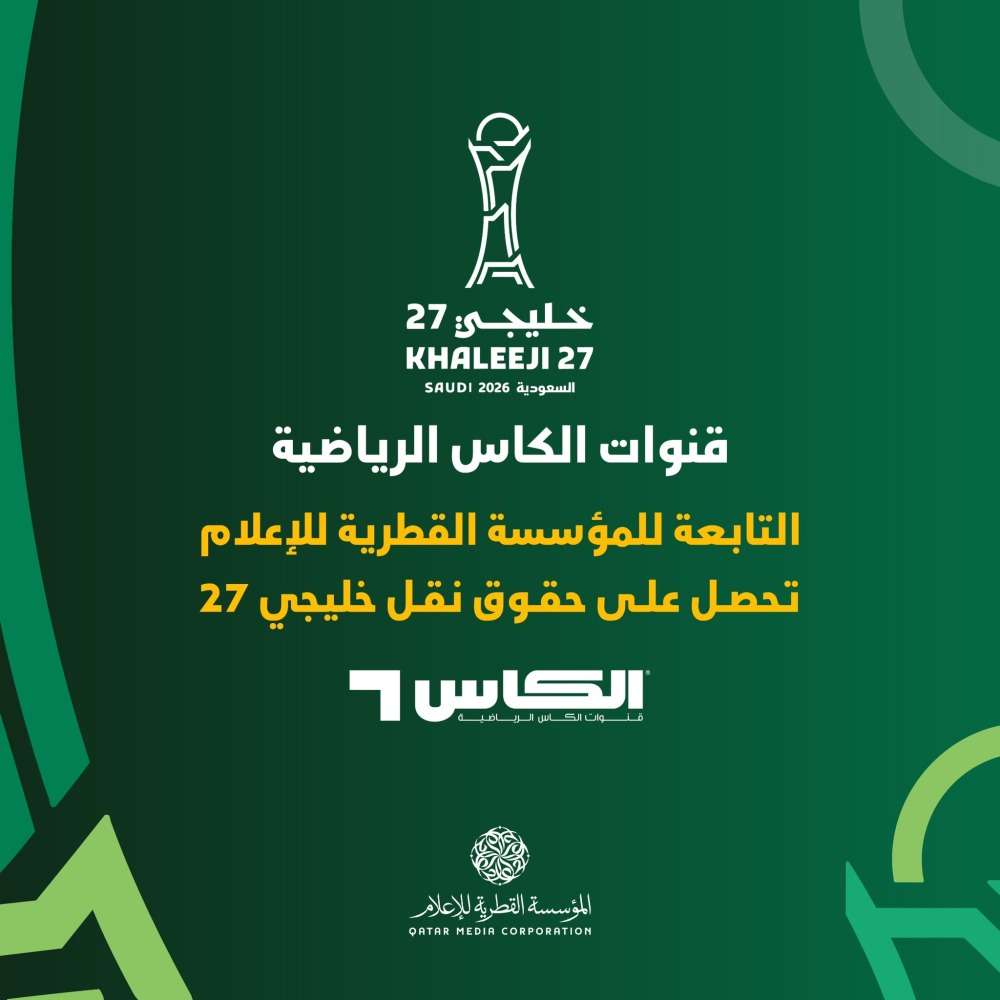 قنوات الكاس الرياضية تحصل على حقوق نقل خليجي 27