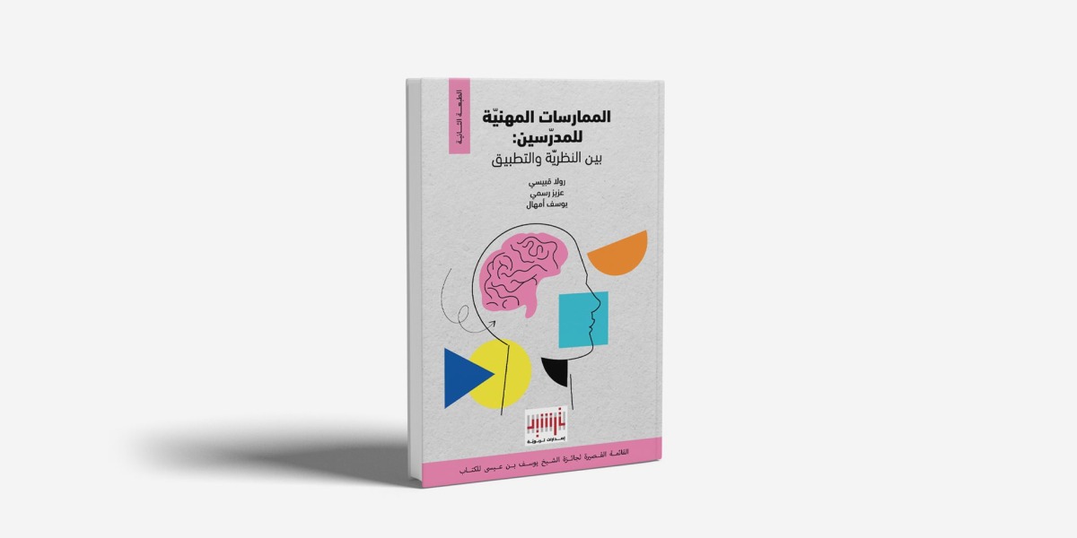 إصدارات ترشيد التربويّة تُطلق الطبعة الثانية من كتاب 