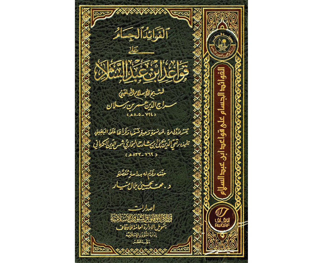 الأوقاف تعيد إحياء التراث الفقهي